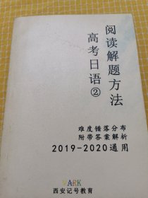 阅读解题方法高考日语②