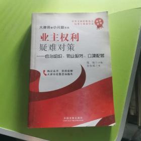 业主权利疑难对策：自治组织、物业服务、公建配套（作者签赠）