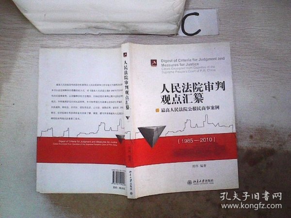 人民法院审判观点汇纂：最高人民法院公报民商事案例（1985-2010）