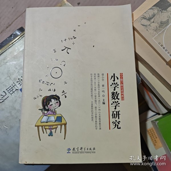 小学数学教育系列教材：小学数学研究