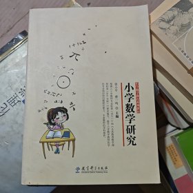 小学数学教育系列教材：小学数学研究