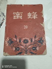 1959年蜜蜂20