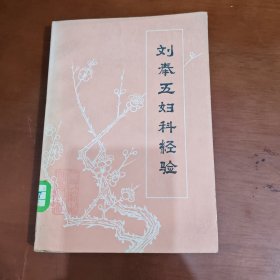 刘奉五妇科经验