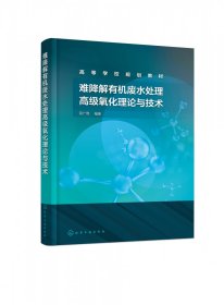 [全新正版，假一罚四]难降解有机废水处理高级氧化理论与技术编者:屈广周|责编:满悦芝9787122398383