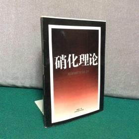 硝化理论（ 库存新书）