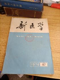 新医学1976年第9期