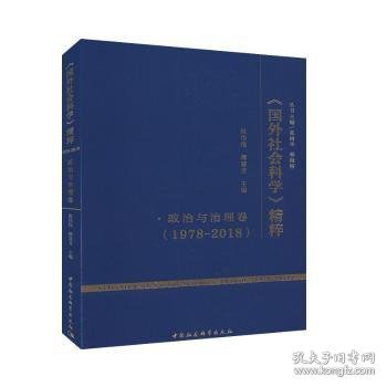 《国外社会科学》精粹（1978-2018）·政治与治理卷