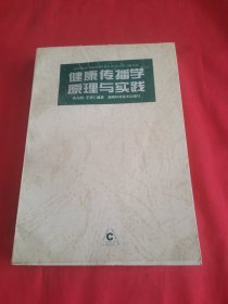 健康传播学原理与实践