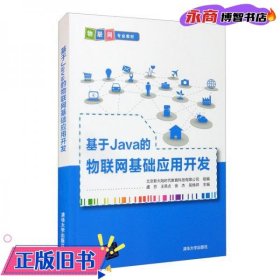 基于Java的物联网基础应用开发