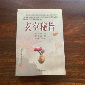 玄空秘旨 【周易与堪舆经典文集 新书未阅】【公认的玄空大师是唐朝的杨筠松、明朝的蒋大鸿以及民国的沈竹礽。沈竹礽对《玄空秘旨》一书极为推崇，其《沈氏玄空学》特意收录了《玄空秘旨》，风水学界公认《玄空秘旨》是玄空风水的扛鼎之作，对玄空风水学的发展具有积极的意义和极为深远的影响，是研究玄空风水的朋友不可不读的经典之作。】