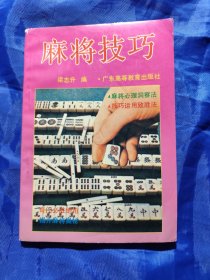 麻将技巧