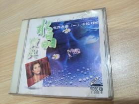 水晶宝典，世界名曲卡拉OK，vcd