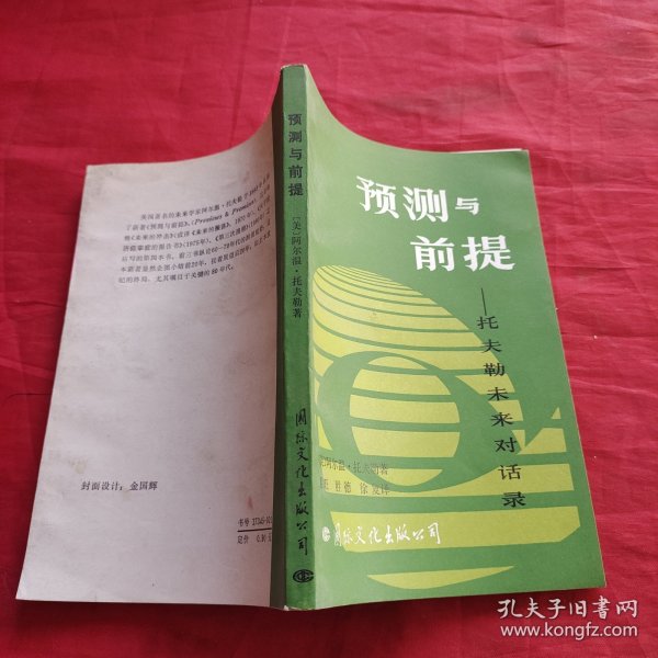 预测与前提 托夫勒未来对话录