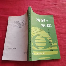 预测与前提 托夫勒未来对话录