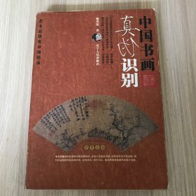 中国书画真伪识别（新版）