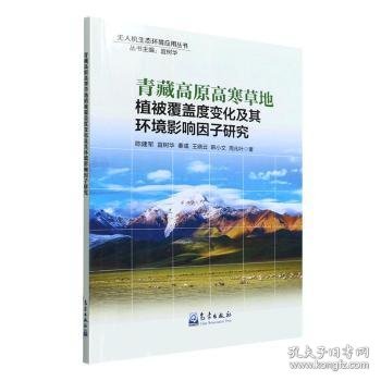 青藏高原高寒草地植被覆盖度变化及其环境影响因子研究