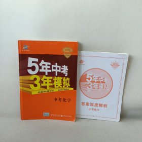 5年中考3年模拟 曲一线 2015新课标 中考化学（学生用书 全国版）