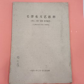 毛泽东文艺思想《第五、六章 初稿》