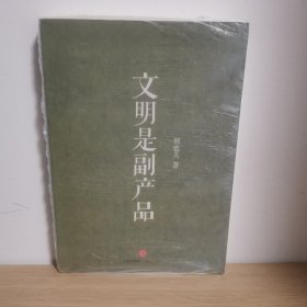 文明是副产品【正版 塑封 现货图书】