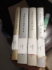 中国教育通史.第一——四卷【4本合售】