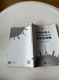 中国申请人在海外获得专利保护的成本和策略