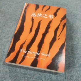 文学名著·读客经典：丛林之书 [The Jungle Book]