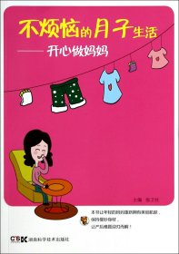 不烦恼的月子生活--开心做妈妈