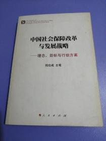 中国社会保障改革与发展战略：理念、目标与行动方案