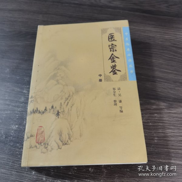 医宗金鉴（中册）