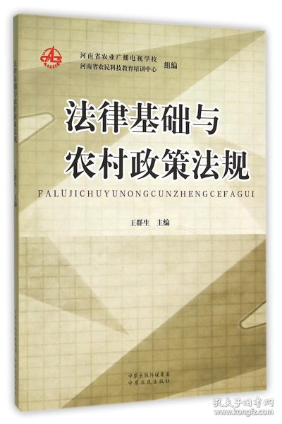 法律基础与农村政策法规