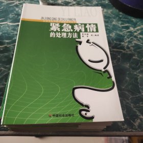 紧急病情的处理方法/公共卫生与医疗保障系列丛书