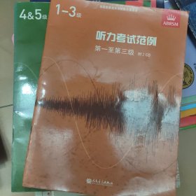 听力考试范例第一至第三级 第四、五级（有CD）