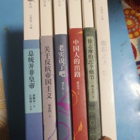 常识之无+总统并非皇帝+关于反抗帝国主义+中国人的出路+老实说了吧+徐志摩的20个细节6册合售