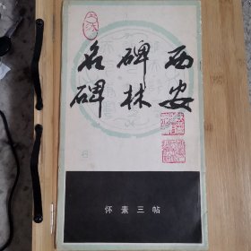 西安碑林名碑《怀素三帖》（一版一印）