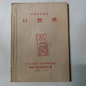 口腔学 军医参考丛书