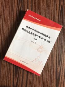 房地产开发经营业纳税评估模型的应用与操作实务（第二版）上册