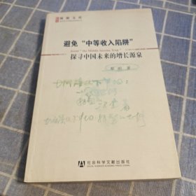 避免“中等收入陷阱”：探寻中国未来的增长源泉