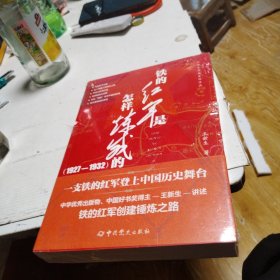 铁的红军是怎样炼成的