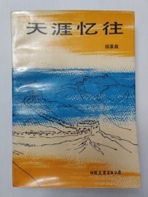 天涯忆往