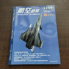 航空档案  2008年  军事探索专辑 （3）