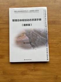 管理总体规划动态资源手册（最新版）未拆封