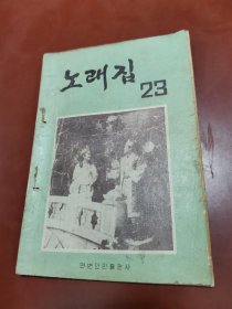 歌曲集 朝鲜文 （1958年、第23集） 노래집 (23집)