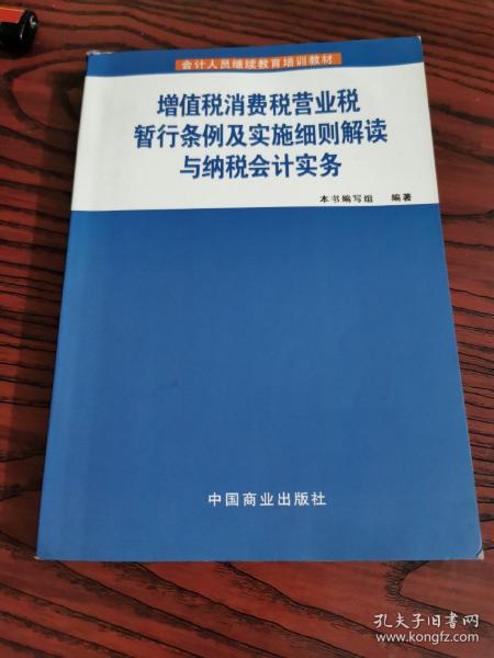 增值税、消费税、营业税暂行条例及实施细则解读与纳税会计实务