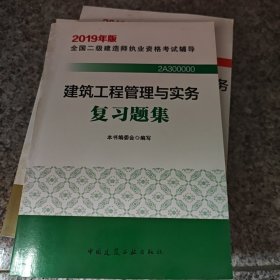 2019二级建造师考试习题建筑工程管理与实务复习题集