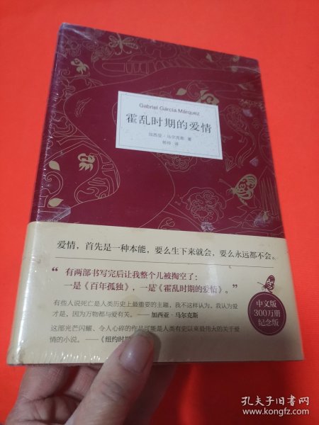 霍乱时期的爱情（300万册纪念版）