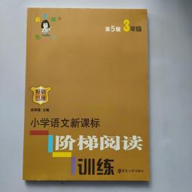 俞老师教阅读 小学语文新课标阶梯阅读训练 三年级（第5版 最新版）