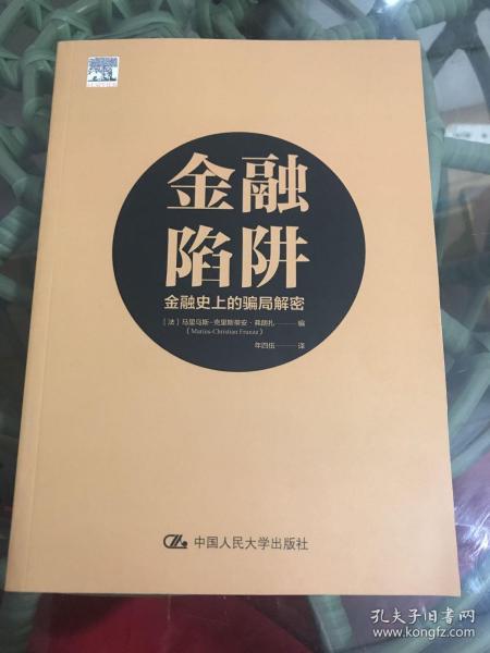 金融陷阱：金融史上的骗局解密