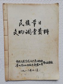 （贵州）民族节日文物调查资料 线装油印本 ys2