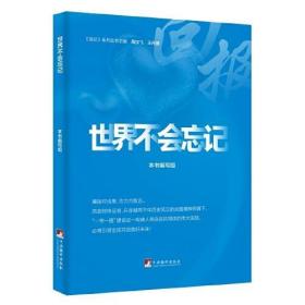 世界不会忘记（ 一本讲好中国故事的好书、一扇传播中国声音的“窗口”、一个展示中国良好形象的“平台”）