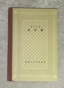 外国文学名著丛书：格林兄弟·童话选（网格本）上海译文出版社（精装本）